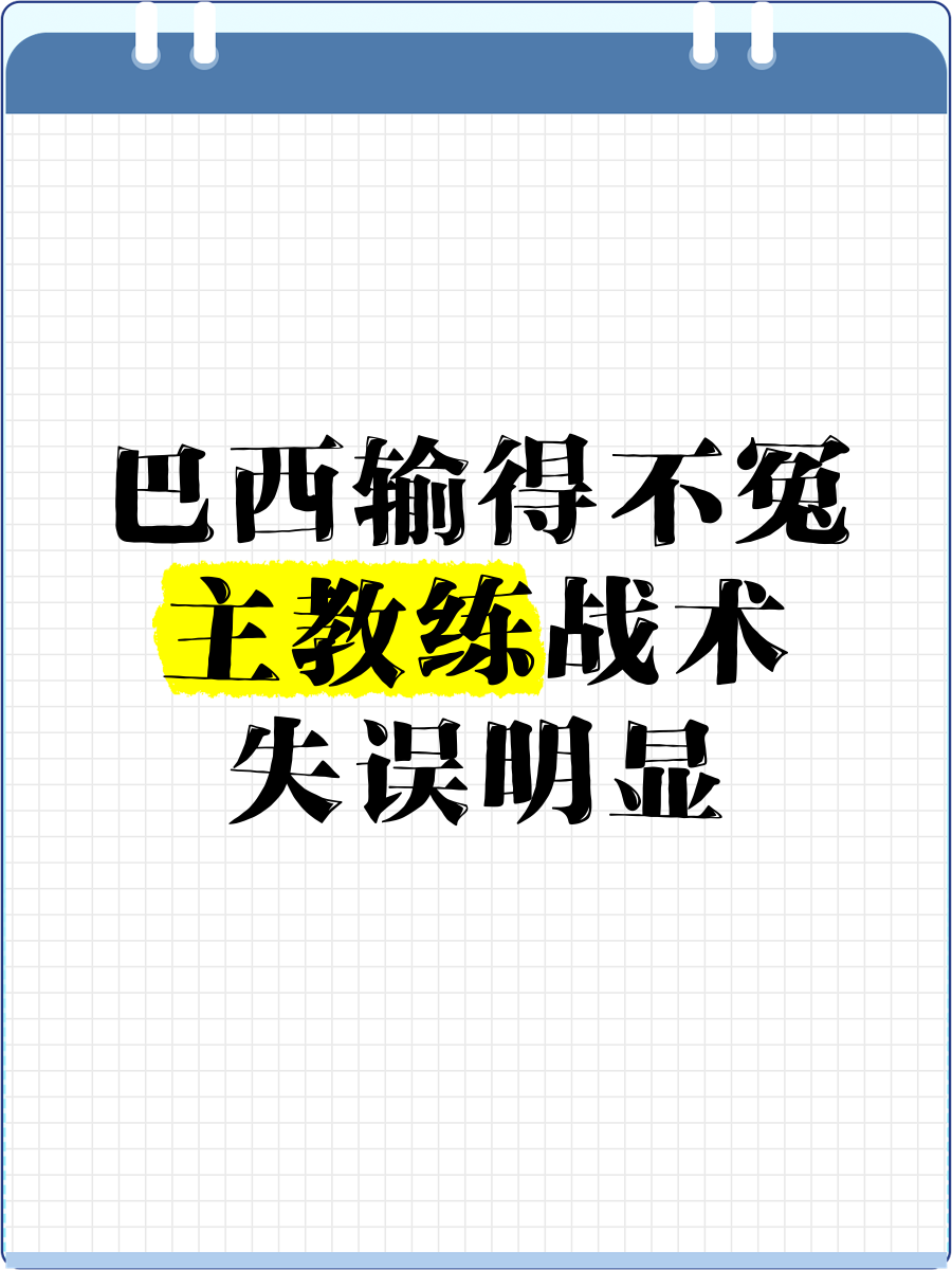 巴西教练团队因纪律不端遭遇内讧